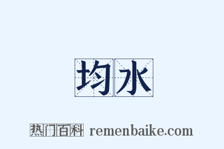 均水是什么意思的图片